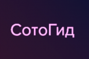 СотоГид