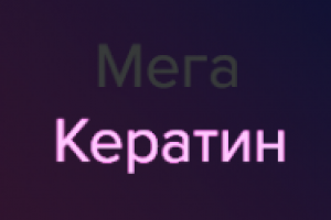 Мега Креатин