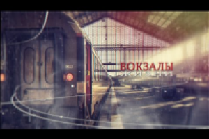 Вокзалы жизни