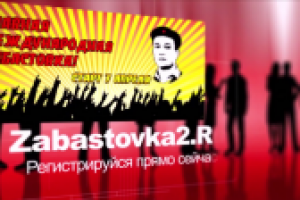 Промо "Забастовка" версия 3