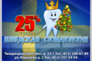«Шведские стоматологии»