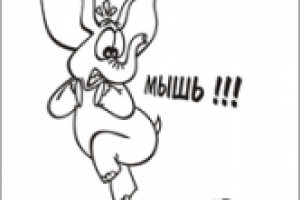 Слон и мышка