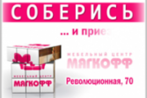 "Мягкофф. Все грани стиля..."