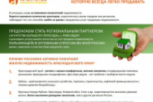 Коммерческое предложение партнерам агентства недвижимости