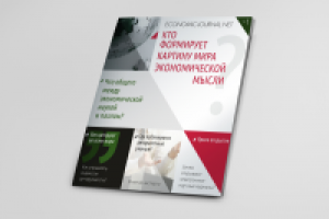 Концепция и текст буклета научного экономического журнала