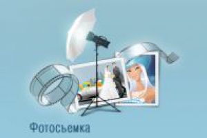 Фотосъемка праздников