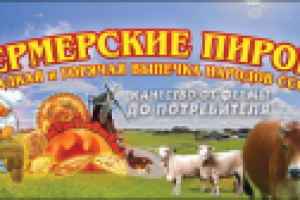 Текст для сайта "Фермерские пироги"
