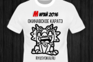 Футболки для фестиваля Мирай 2016 и Окинавской школы каратэ