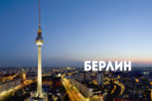 В поисках приключений: Берлин