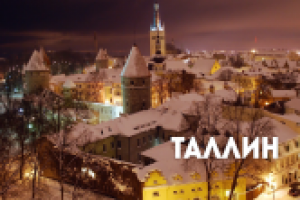 В поисках приключений: Таллин
