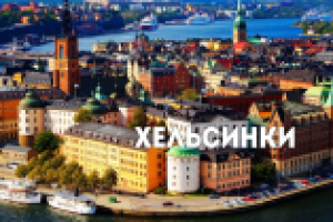 В поисках приключений: Хельсинки