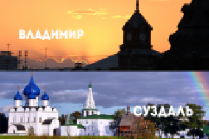 В поисках приключений: Владимир-Суздаль