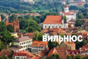 В поисках приключений: Вильнюс