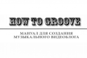 How to Groove. Фильм для мастерской.