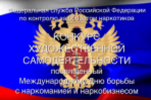 Конкурс самодеятельности УФСКН