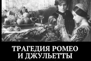 Трагедия Ромео и Джульетты (Шейкспир)