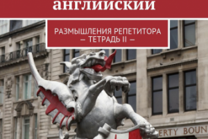 Неожиданный английский - Размышления репетитора - Тетрадь II