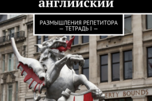 Неожиданный английский - Размышления репетитора - Тетрадь I