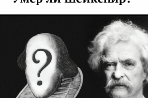 Умер ли Шейкспир?
