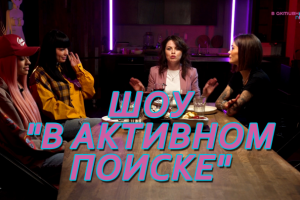 Шоу "В активном поиске"