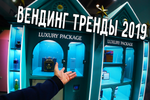 Тренды вендинга 2019 (выставка оборудования)