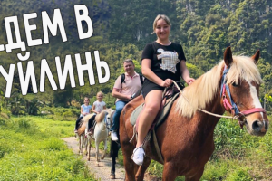 Путешествие по Китаю