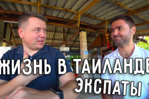 День с экспатом в Таиланде