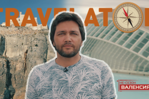 Тревэл-блог TRAVELATOR