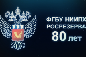 НИИ Проблем Хранения Росрезерва - 80 лет