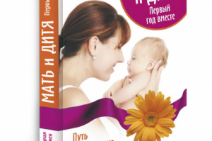 Мать и дитя: первый год вместе (книга-тренинг, в соавторстве)