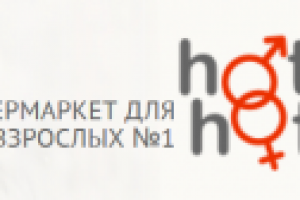 Гипермаркет для взрослых HotAndHot (на главную)