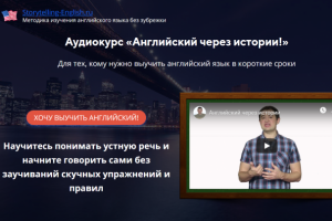 Лэндинг для аудиокурса "Английский через истории"