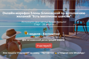 Лэндинг для марафона "Есть миллионы шансов" Елены Блиновской