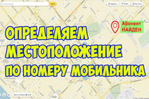 Как найти человека по номеру телефона