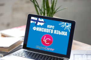 КЕЙС «ФИНСКИЙ ЯЗЫК ОНЛАЙН»
