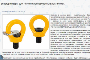 Движение вперед и вверх. Для чего нужны поворотные рым-болты