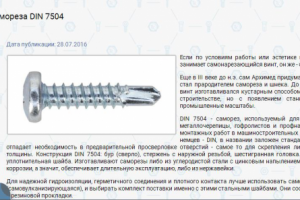 Подбор самореза DIN 7504