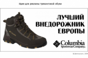 Идея для рекламы трекинговой обуви