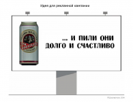 Идея для рекламы пива