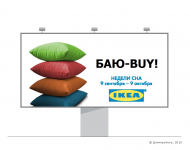Недели сна в ИКЕА