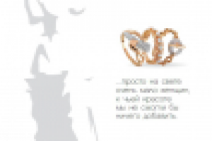 Идея (слоган) для рекламы ювелирных украшений