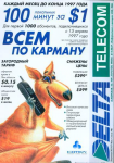 Идея и слоган для р/к  оператора сотовой связи 1997 год