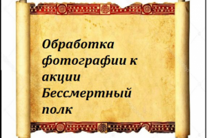 Обработка фотографии к акции Бессмертный полк