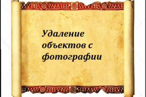 Удаление объектов с фотографии