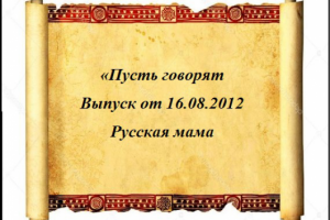 «Пусть говорят Выпуск от 16.08.2012 Русская мама американца»