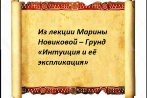 Из лекции Марины Новиковой – Грунд «Интуиция и её экспликация»