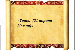 «Телец  (21 апреля-20 мая)»