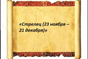 «Стрелец (23 ноября – 21 декабря)»