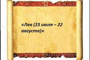 «Лев (23 июля – 22 августа)»