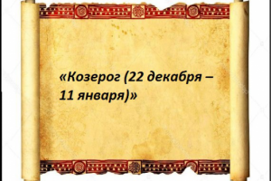 «Козерог (22 декабря – 11 января)»